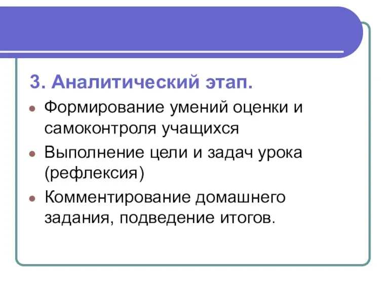 3. Аналитический этап. Формирование умений оценки и самоконтроля учащихся Выполнение цели и