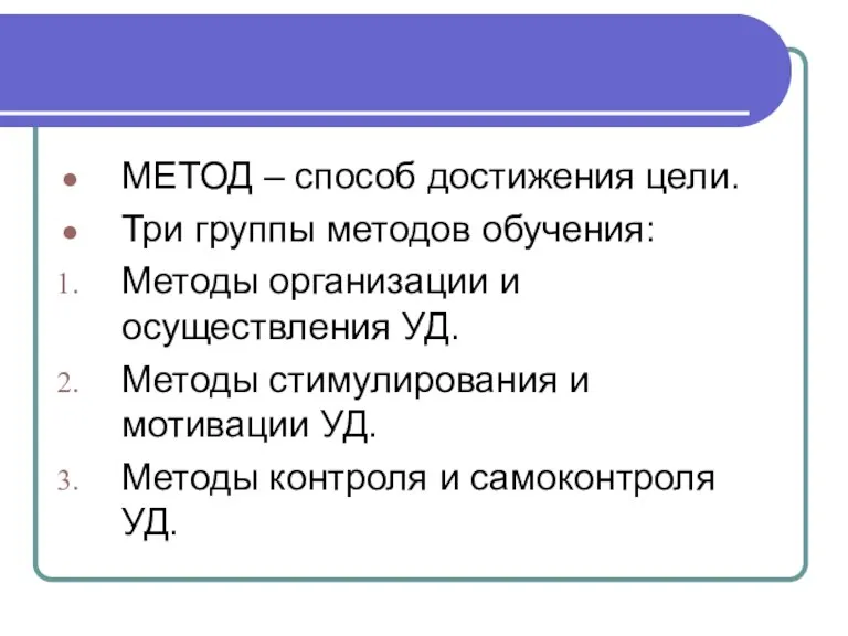 МЕТОД – способ достижения цели. Три группы методов обучения: Методы организации и