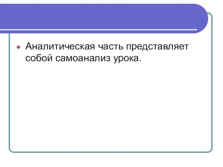 Аналитическая часть представляет собой самоанализ урока.