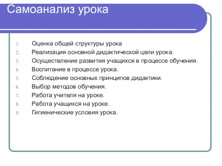 Самоанализ урока Оценка общей структуры урока Реализация основной дидактической цели урока. Осуществление