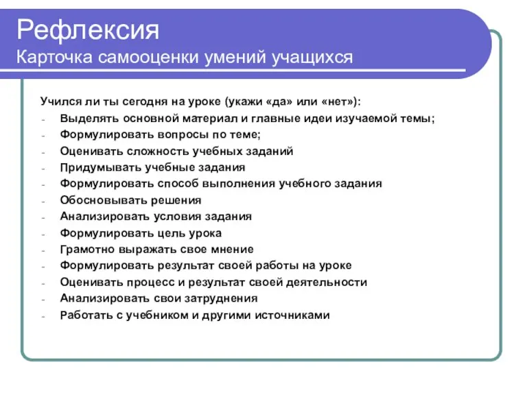 Рефлексия Карточка самооценки умений учащихся Учился ли ты сегодня на уроке (укажи