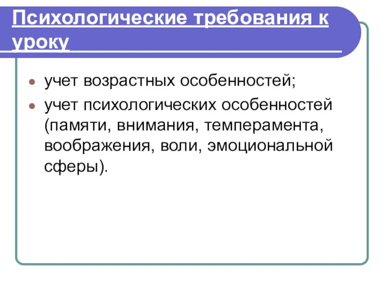 Психологические требования к уроку учет возрастных особенностей; учет психологических особенностей (памяти, внимания,