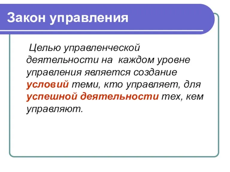 Закон управления Целью управленческой деятельности на каждом уровне управления является создание условий