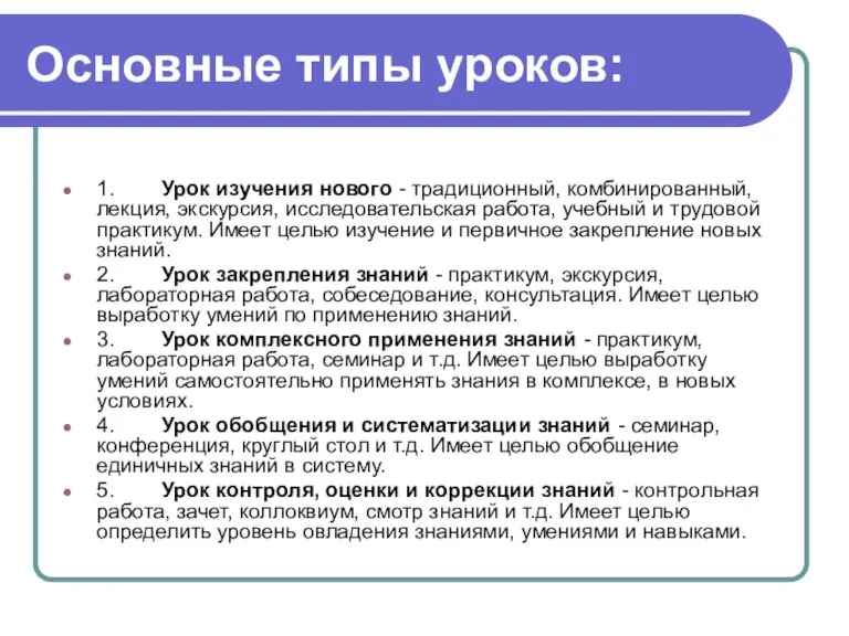 Основные типы уроков: 1. Урок изучения нового - традиционный, комбинированный, лекция, экскурсия,