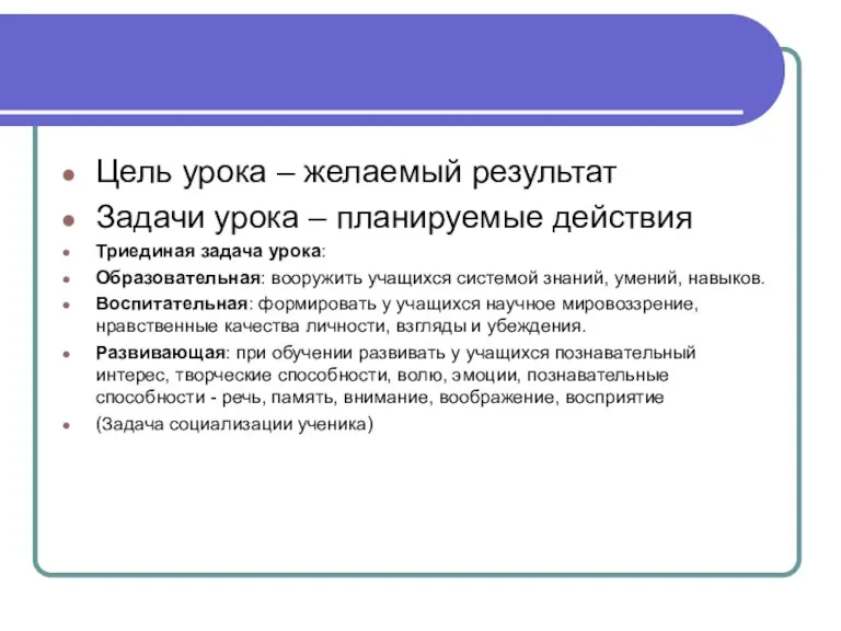 Цель урока – желаемый результат Задачи урока – планируемые действия Триединая задача