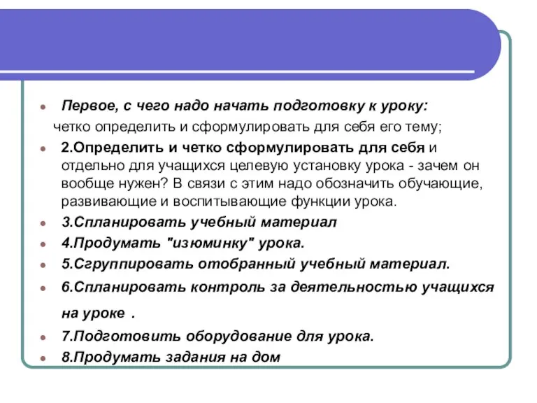 Первое, с чего надо начать подготовку к уроку: четко определить и сформулировать