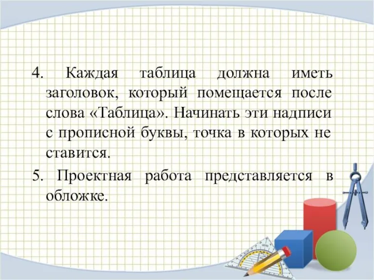 4. Каждая таблица должна иметь заголовок, который помещается после слова «Таблица». Начинать