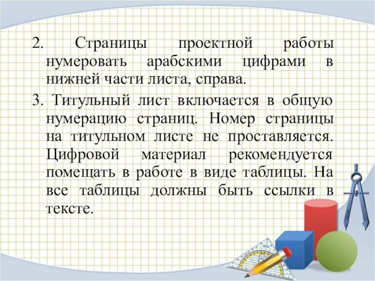 2. Страницы проектной работы нумеровать арабскими цифрами в нижней части листа, справа.