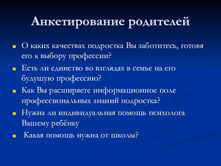 Анкетирование родителей О каких качествах подростка Вы заботитесь, готовя его к выбору