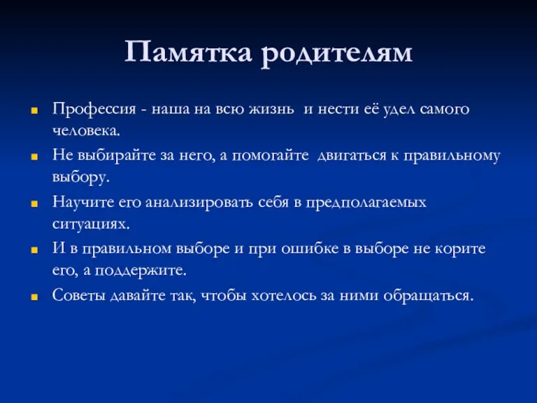 Памятка родителям Профессия - наша на всю жизнь и нести её удел