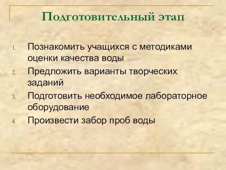 Подготовительный этап Познакомить учащихся с методиками оценки качества воды Предложить варианты творческих