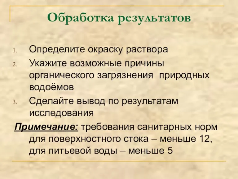 Обработка результатов Определите окраску раствора Укажите возможные причины органического загрязнения природных водоёмов