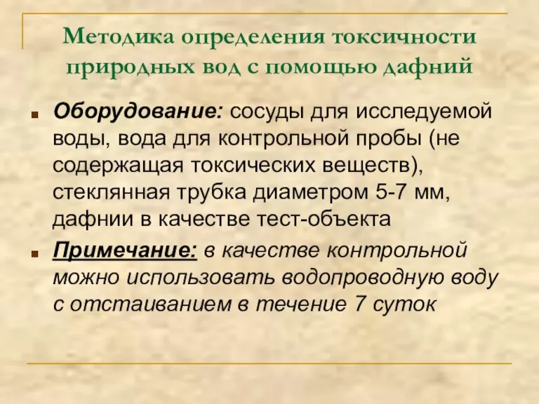 Методика определения токсичности природных вод с помощью дафний Оборудование: сосуды для исследуемой