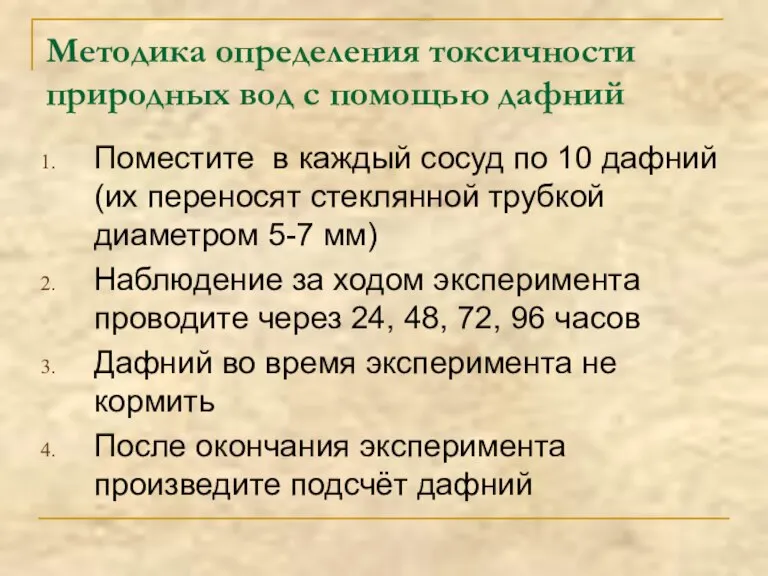 Методика определения токсичности природных вод с помощью дафний Поместите в каждый сосуд