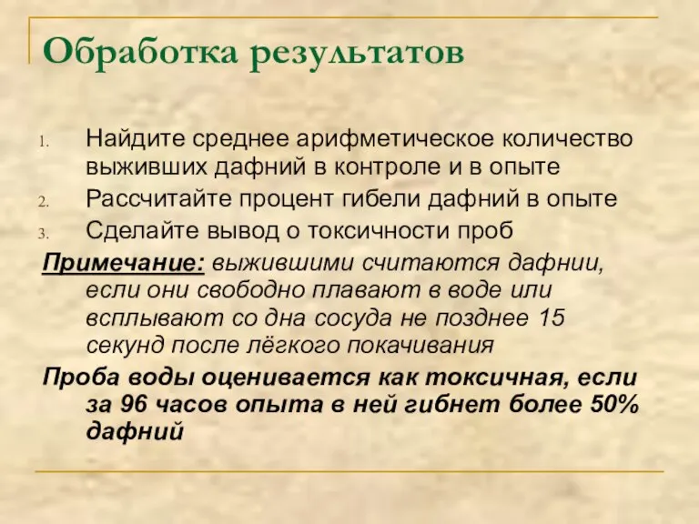 Обработка результатов Найдите среднее арифметическое количество выживших дафний в контроле и в