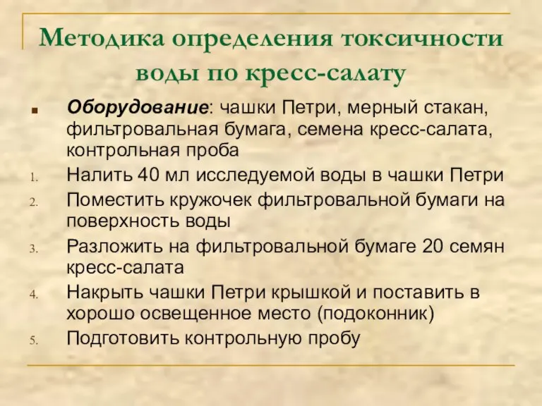 Методика определения токсичности воды по кресс-салату Оборудование: чашки Петри, мерный стакан, фильтровальная