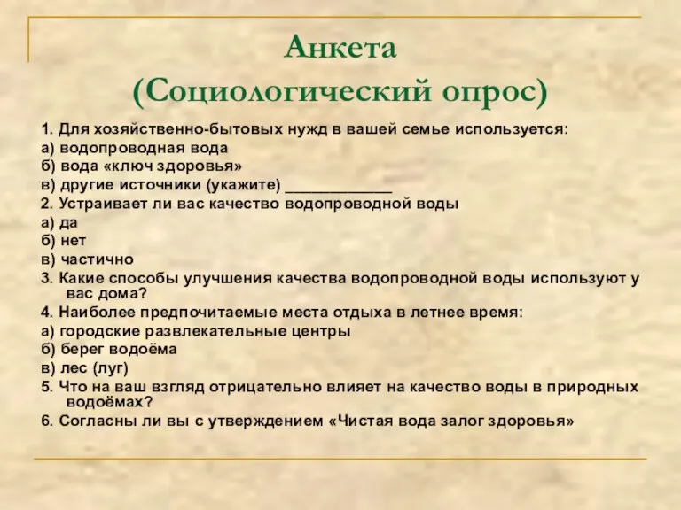 Анкета (Социологический опрос) 1. Для хозяйственно-бытовых нужд в вашей семье используется: а)