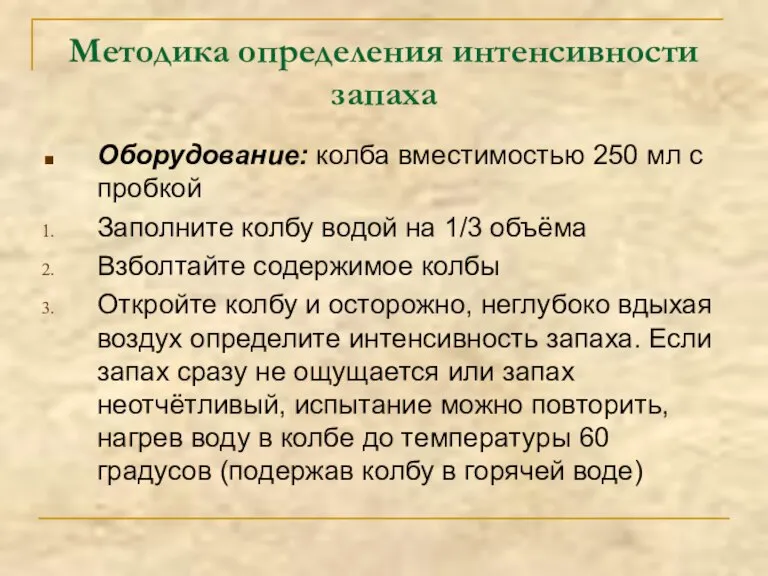 Методика определения интенсивности запаха Оборудование: колба вместимостью 250 мл с пробкой Заполните