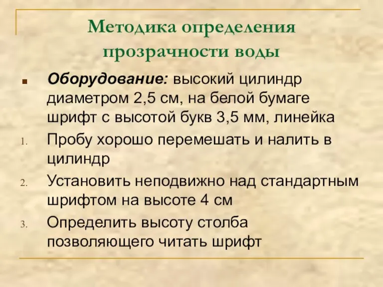 Методика определения прозрачности воды Оборудование: высокий цилиндр диаметром 2,5 см, на белой