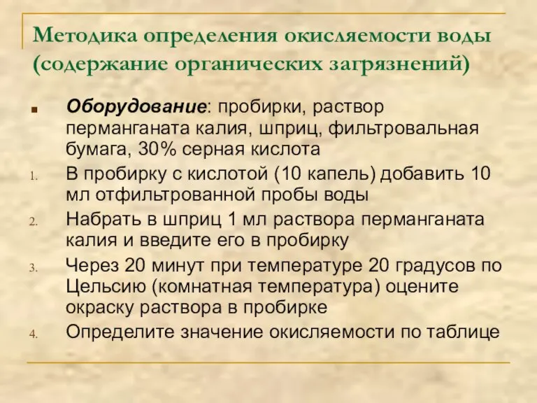 Методика определения окисляемости воды (содержание органических загрязнений) Оборудование: пробирки, раствор перманганата калия,