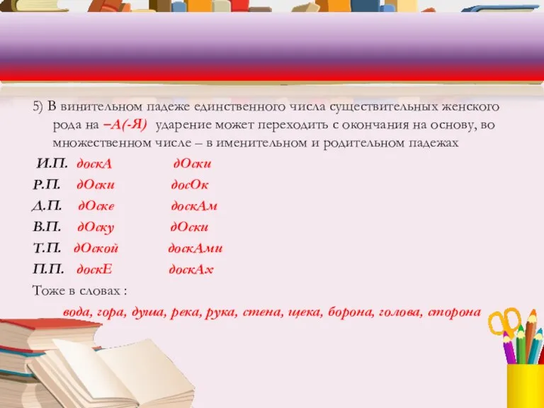 5) В винительном падеже единственного числа существительных женского рода на –А(-Я) ударение