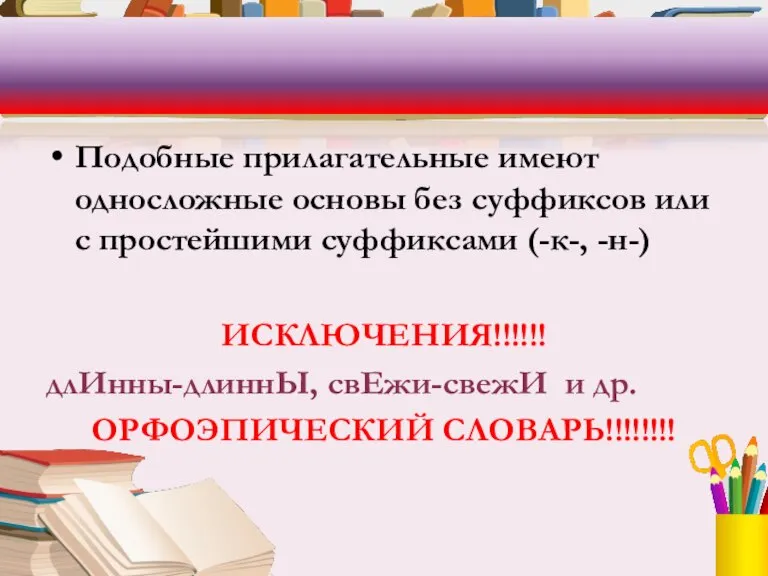 Подобные прилагательные имеют односложные основы без суффиксов или с простейшими суффиксами (-к-,