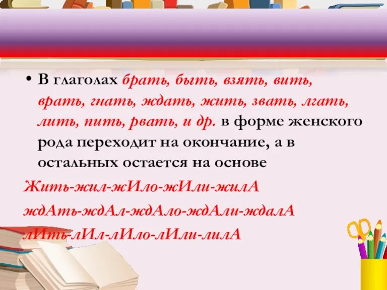 В глаголах брать, быть, взять, вить, врать, гнать, ждать, жить, звать, лгать,