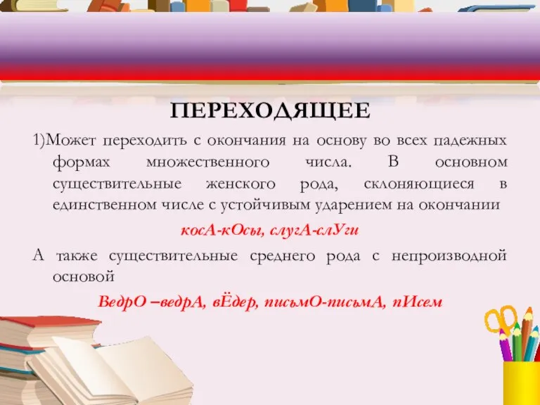 ПЕРЕХОДЯЩЕЕ 1)Может переходить с окончания на основу во всех падежных формах множественного