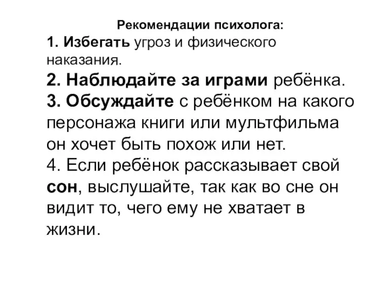 Рекомендации психолога: 1. Избегать угроз и физического наказания. 2. Наблюдайте за играми