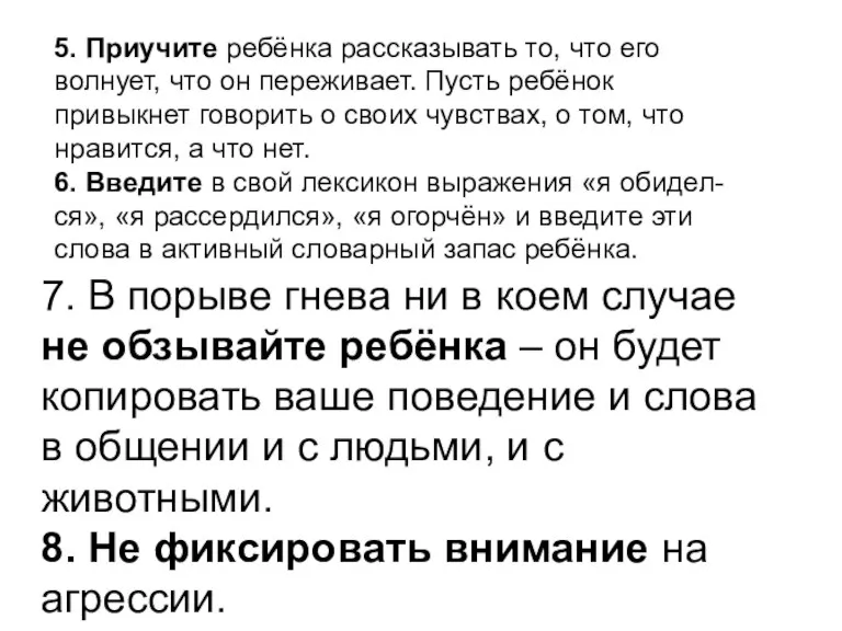 7. В порыве гнева ни в коем случае не обзывайте ребёнка –