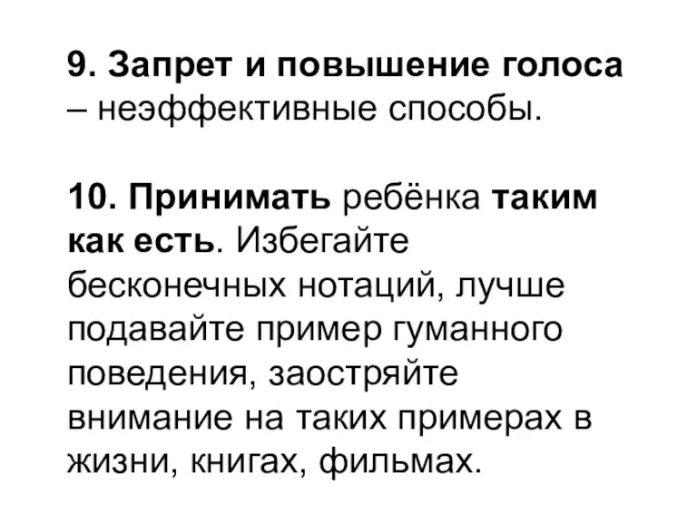 9. Запрет и повышение голоса – неэффективные способы. 10. Принимать ребёнка таким