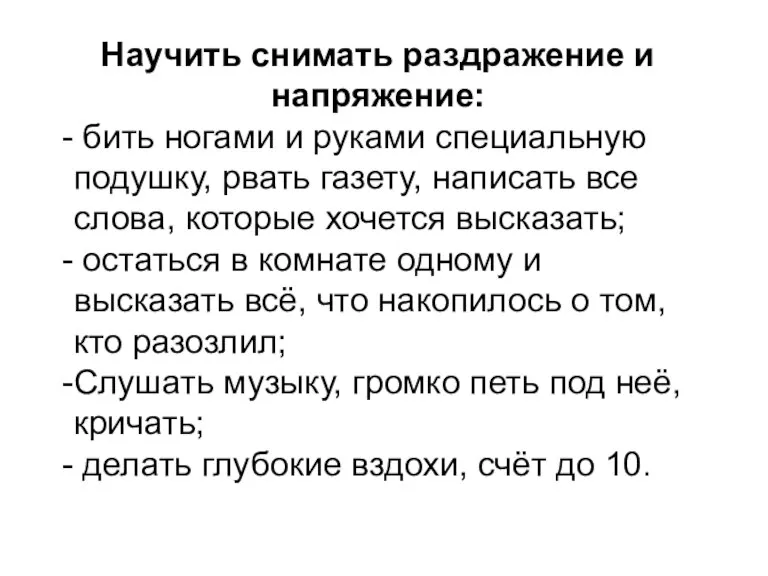 Научить снимать раздражение и напряжение: бить ногами и руками специальную подушку, рвать