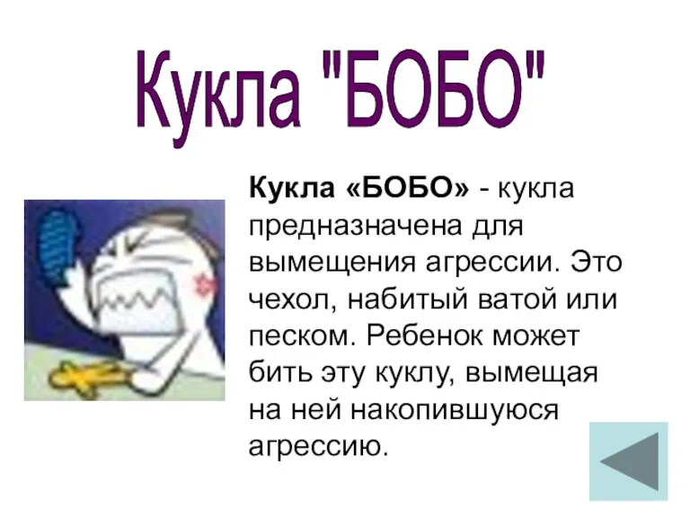 Кукла "БОБО" Кукла «БОБО» - кукла предназначена для вымещения агрессии. Это чехол,