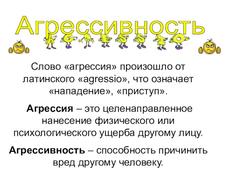 Слово «агрессия» произошло от латинского «agressio», что означает «нападение», «приступ». Агрессия –