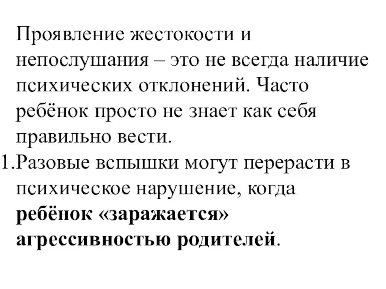 Проявление жестокости и непослушания – это не всегда наличие психических отклонений. Часто