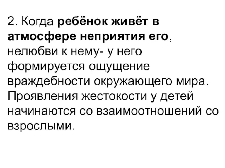 2. Когда ребёнок живёт в атмосфере неприятия его, нелюбви к нему- у