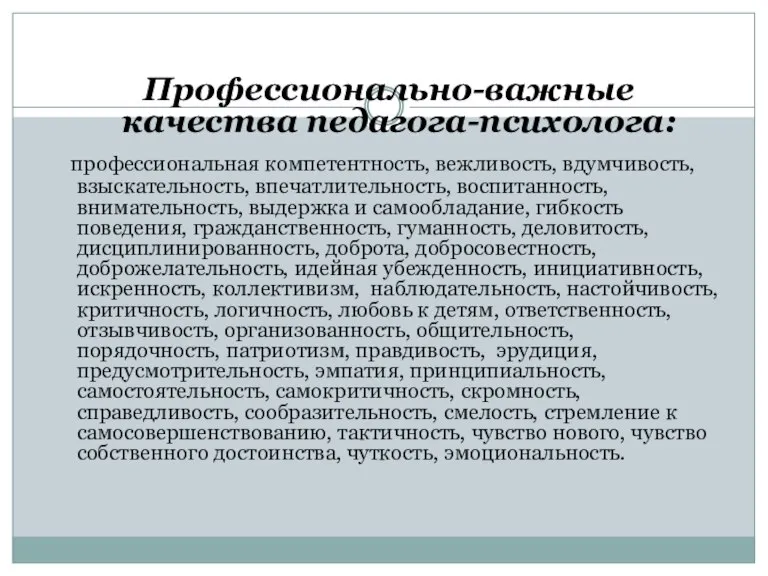 Профессионально-важные качества педагога-психолога: профессиональная компетентность, вежливость, вдумчивость, взыскательность, впечатлительность, воспитанность, внимательность, выдержка