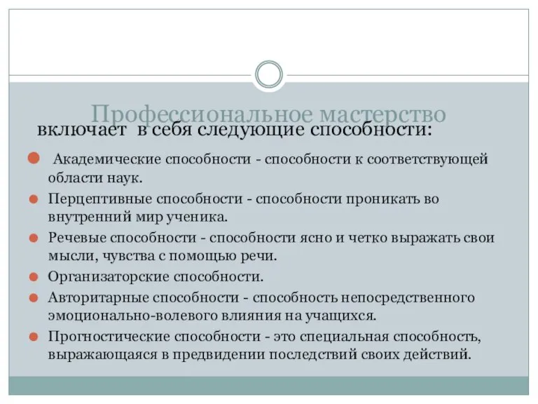 Профессиональное мастерство включает в себя следующие способности: Академические способности - способности к