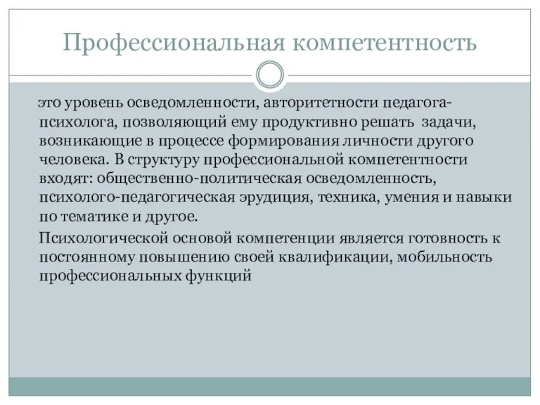 Профессиональная компетентность это уровень осведомленности, авторитетности педагога-психолога, позволяющий ему продуктивно решать задачи,