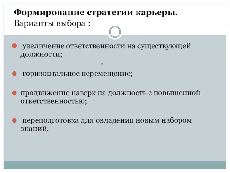 . Формирование стратегии карьеры. Варианты выбора : увеличение ответственности на существующей должности;