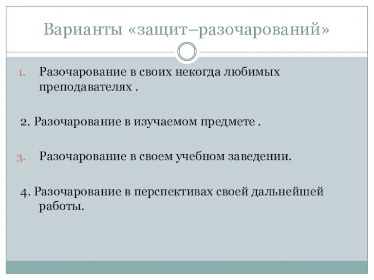 Варианты «защит–разочарований» Разочарование в своих некогда любимых преподавателях . 2. Разочарование в