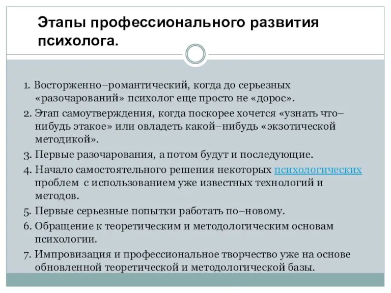 1. Восторженно–романтический, когда до серьезных «разочарований» психолог еще просто не «дорос». 2.