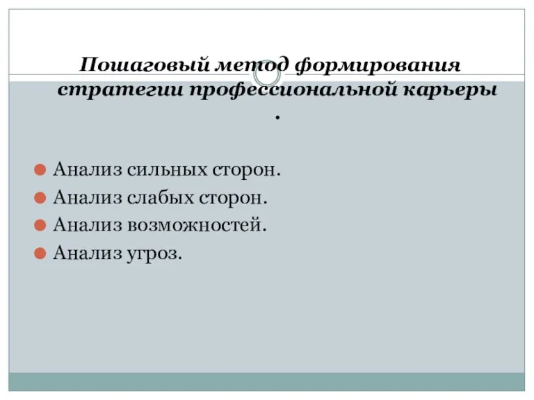 Пошаговый метод формирования стратегии профессиональной карьеры . Анализ сильных сторон. Анализ слабых