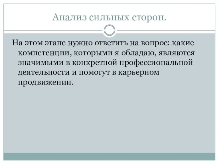 Анализ сильных сторон. На этом этапе нужно ответить на вопрос: какие компетенции,