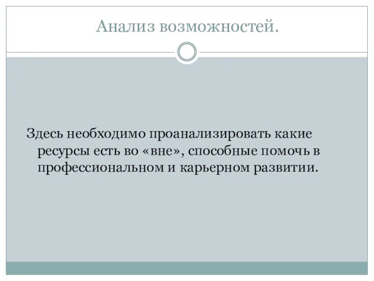 Анализ возможностей. Здесь необходимо проанализировать какие ресурсы есть во «вне», способные помочь