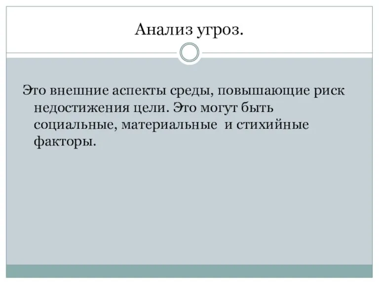 Анализ угроз. Это внешние аспекты среды, повышающие риск недостижения цели. Это могут