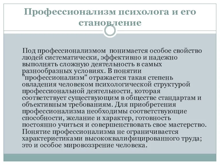 Профессионализм психолога и его становление Под профессионализмом понимается особое свойство людей систематически,