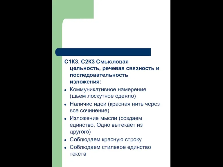 С1К3. С2К3 Смысловая цельность, речевая связность и последовательность изложения: Коммуникативное намерение (шьем