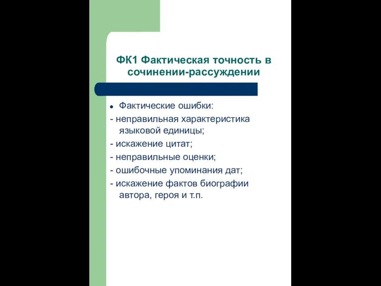 ФК1 Фактическая точность в сочинении-рассуждении Фактические ошибки: - неправильная характеристика языковой единицы;