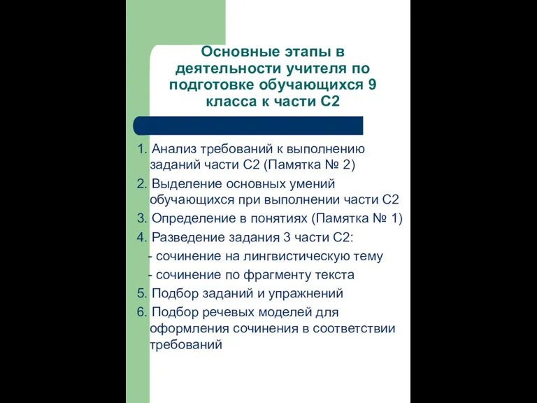 Основные этапы в деятельности учителя по подготовке обучающихся 9 класса к части